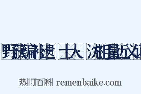 野获编补遗·士人·沈祖量近义词是什么意思的图片